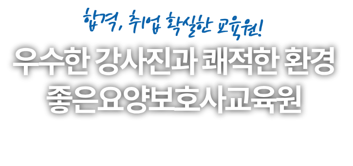 좋은요양보호사교육원