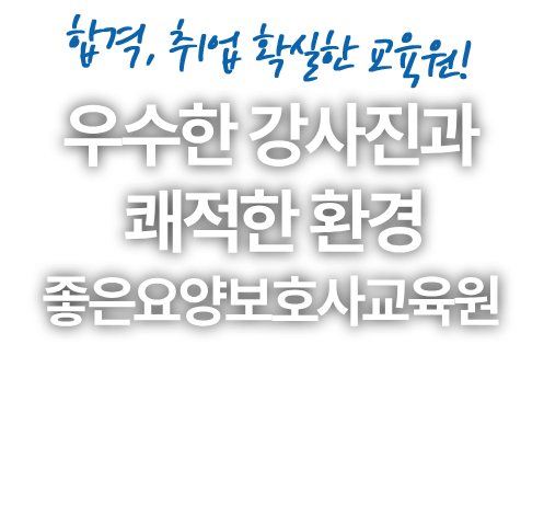 좋은요양보호사교육원